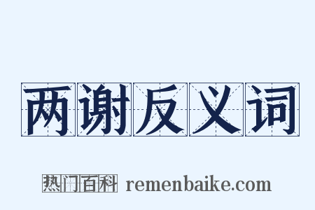 两谢反义词是什么意思的图片